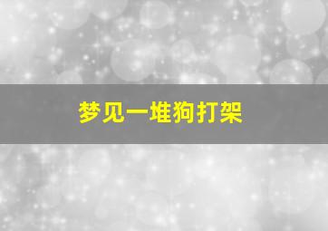 梦见一堆狗打架