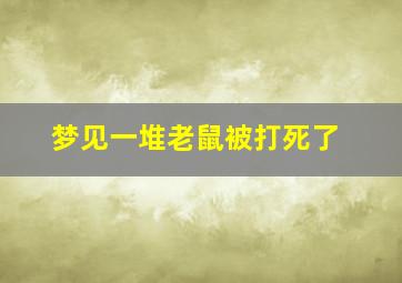 梦见一堆老鼠被打死了