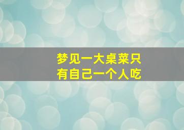 梦见一大桌菜只有自己一个人吃