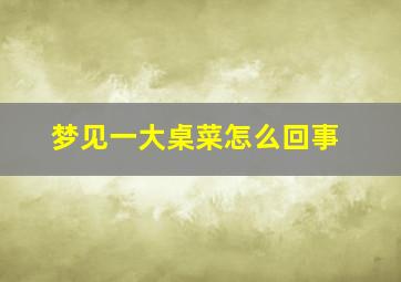 梦见一大桌菜怎么回事