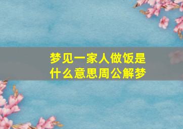 梦见一家人做饭是什么意思周公解梦