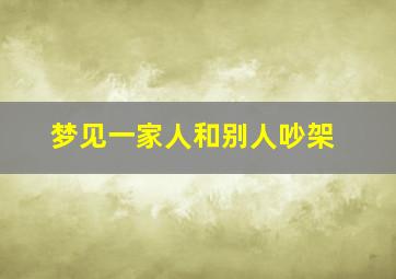 梦见一家人和别人吵架