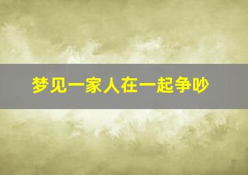 梦见一家人在一起争吵