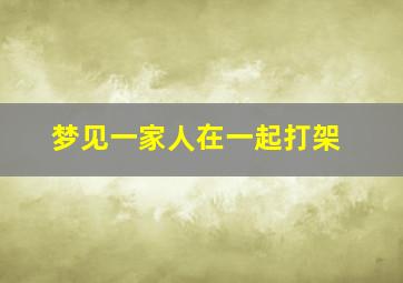 梦见一家人在一起打架