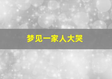 梦见一家人大哭