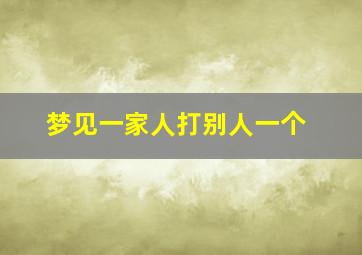 梦见一家人打别人一个