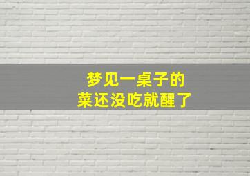 梦见一桌子的菜还没吃就醒了