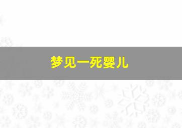 梦见一死婴儿