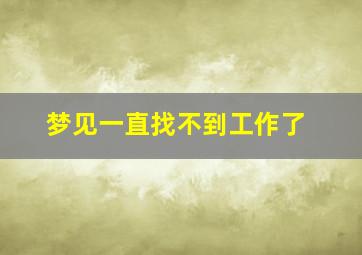 梦见一直找不到工作了