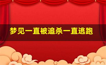 梦见一直被追杀一直逃跑