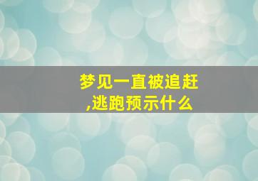 梦见一直被追赶,逃跑预示什么