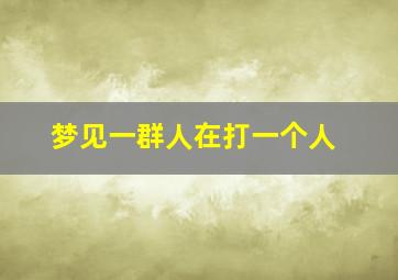 梦见一群人在打一个人