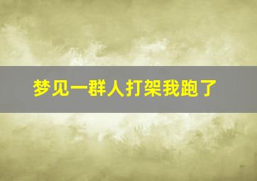 梦见一群人打架我跑了