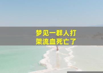 梦见一群人打架流血死亡了