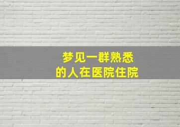 梦见一群熟悉的人在医院住院