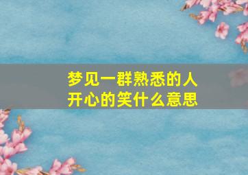 梦见一群熟悉的人开心的笑什么意思