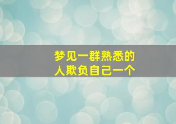 梦见一群熟悉的人欺负自己一个