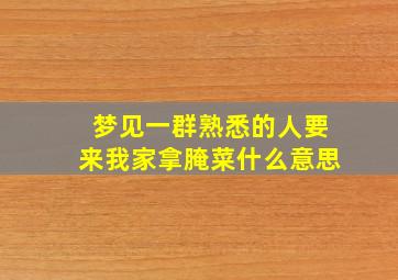 梦见一群熟悉的人要来我家拿腌菜什么意思