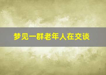 梦见一群老年人在交谈