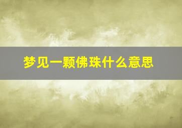 梦见一颗佛珠什么意思