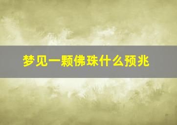 梦见一颗佛珠什么预兆