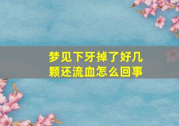 梦见下牙掉了好几颗还流血怎么回事