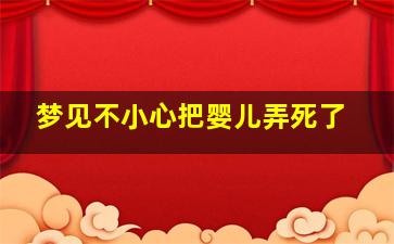 梦见不小心把婴儿弄死了