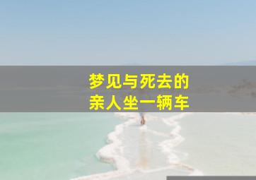 梦见与死去的亲人坐一辆车