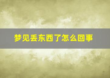 梦见丢东西了怎么回事