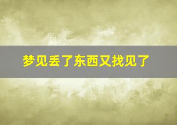 梦见丢了东西又找见了