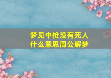 梦见中枪没有死人什么意思周公解梦