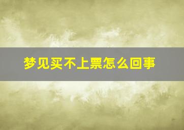 梦见买不上票怎么回事