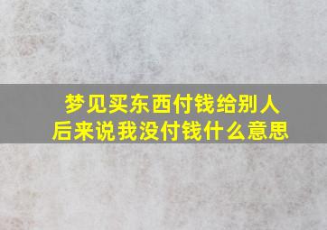 梦见买东西付钱给别人后来说我没付钱什么意思