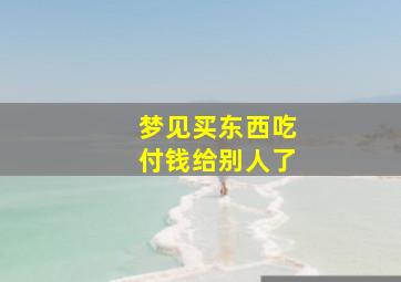 梦见买东西吃付钱给别人了