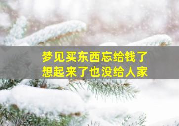 梦见买东西忘给钱了想起来了也没给人家