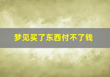 梦见买了东西付不了钱