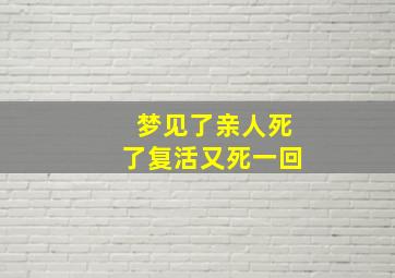 梦见了亲人死了复活又死一回