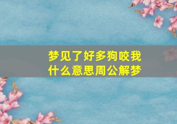 梦见了好多狗咬我什么意思周公解梦