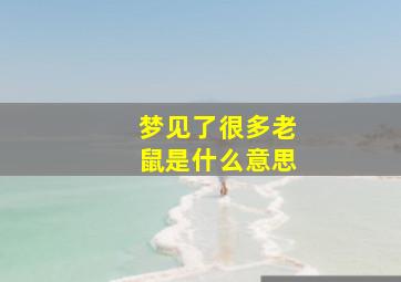 梦见了很多老鼠是什么意思