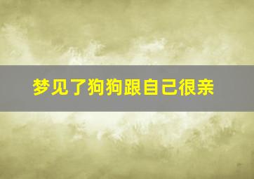 梦见了狗狗跟自己很亲