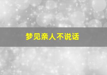 梦见亲人不说话