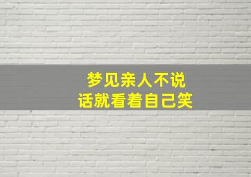 梦见亲人不说话就看着自己笑