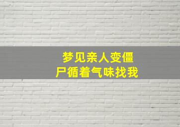 梦见亲人变僵尸循着气味找我