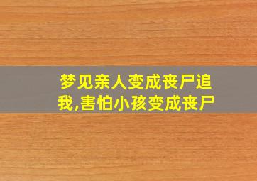 梦见亲人变成丧尸追我,害怕小孩变成丧尸