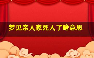 梦见亲人家死人了啥意思