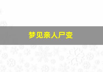 梦见亲人尸变