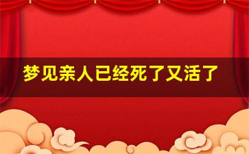 梦见亲人已经死了又活了