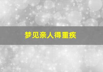 梦见亲人得重疾