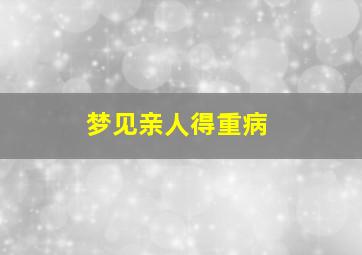 梦见亲人得重病