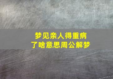 梦见亲人得重病了啥意思周公解梦